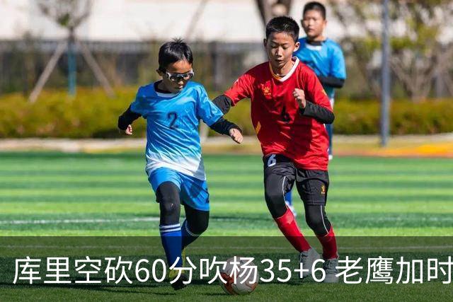 库里空砍60分吹杨35+6 老鹰加时险胜勇士4连胜