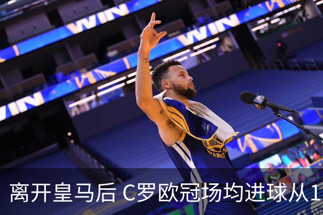 离开皇马后 C罗欧冠场均进球从1.04个下降到0.67个