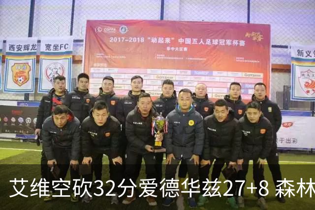 艾维空砍32分爱德华兹27+8 森林狼客场胜活塞